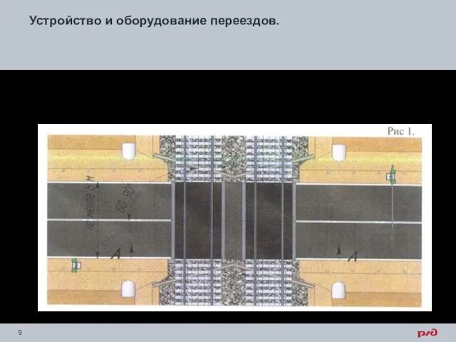 Устройство и оборудование переездов. Ширина проезжей части переезда должна быть