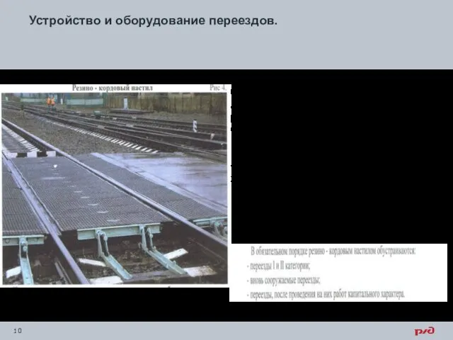 Устройство и оборудование переездов. - С наружной стороны колеи настил