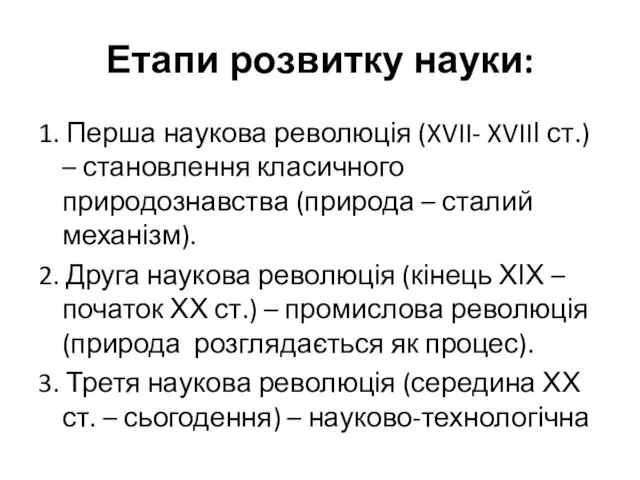 Етапи розвитку науки: 1. Перша наукова революція (XVII- XVIIІ ст.)