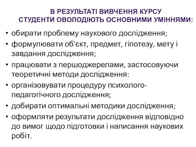 обирати проблему наукового дослідження; формулювати об'єкт, предмет, гіпотезу, мету і