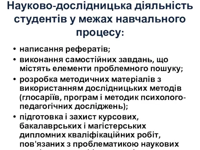 Науково-дослідницька діяльність студентів у межах навчального процесу: написання рефератів; виконання