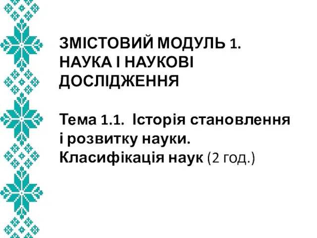 ЗМІСТОВИЙ МОДУЛЬ 1. НАУКА І НАУКОВІ ДОСЛІДЖЕННЯ Тема 1.1. Історія