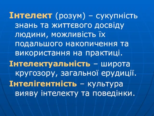 Інтелект (розум) – сукупність знань та життєвого досвіду людини, можливість