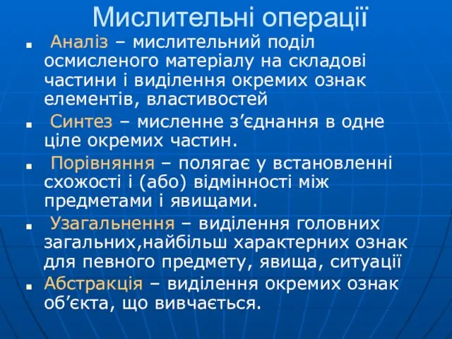 Мислительні операції Аналіз – мислительний поділ осмисленого матеріалу на складові