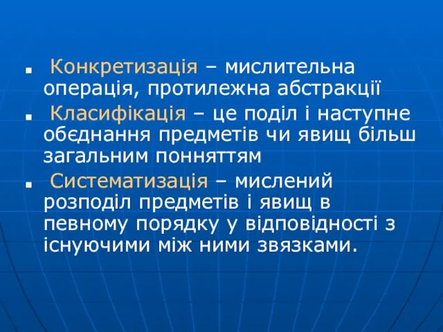 Конкретизація – мислительна операція, протилежна абстракції Класифікація – це поділ