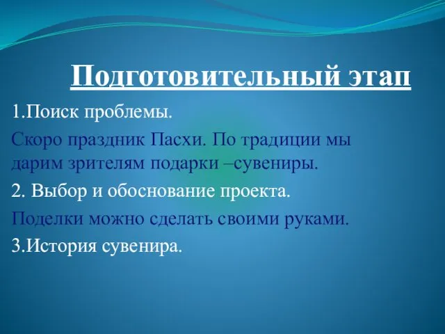 Подготовительный этап 1.Поиск проблемы. Скоро праздник Пасхи. По традиции мы