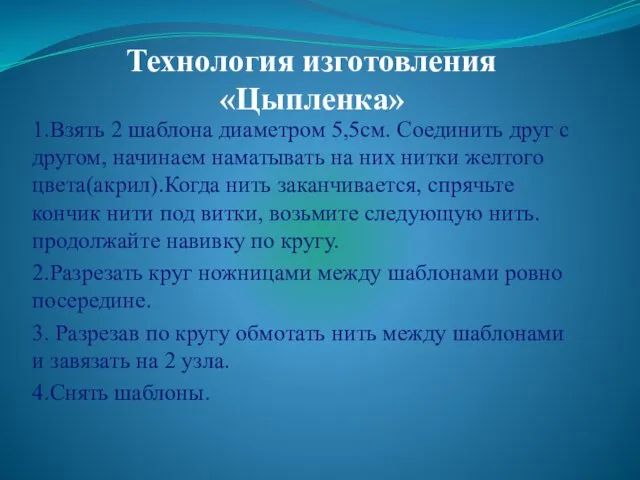 Технология изготовления «Цыпленка» 1.Взять 2 шаблона диаметром 5,5см. Соединить друг