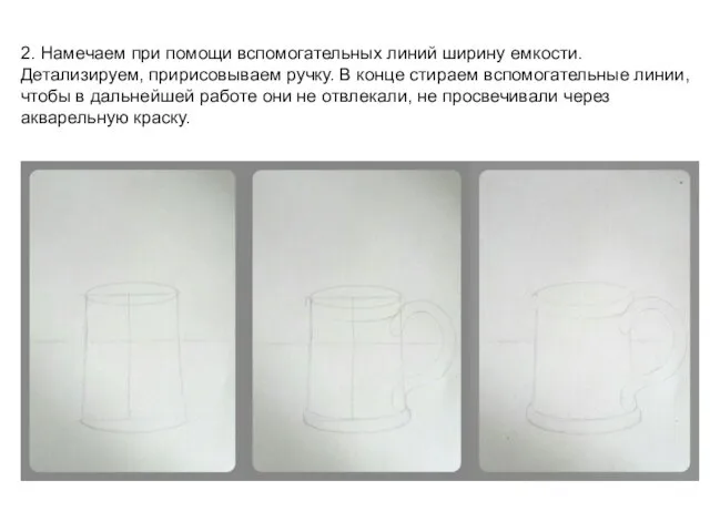 2. Намечаем при помощи вспомогательных линий ширину емкости. Детализируем, пририсовываем