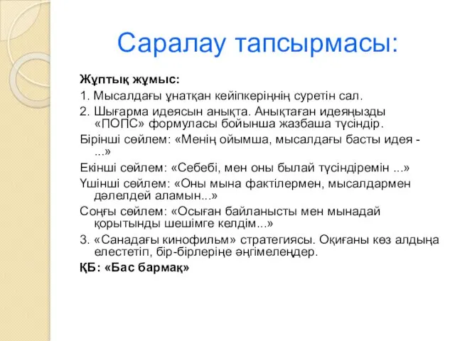 Саралау тапсырмасы: Жұптық жұмыс: 1. Мысалдағы ұнатқан кейіпкеріңнің суретін сал.