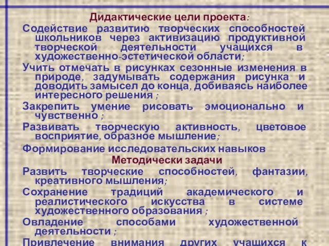 Дидактические цели проекта: Содействие развитию творческих способностей школьников через активизацию