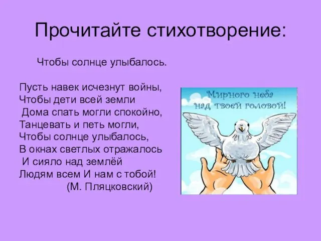 Прочитайте стихотворение: Чтобы солнце улыбалось. Пусть навек исчезнут войны, Чтобы