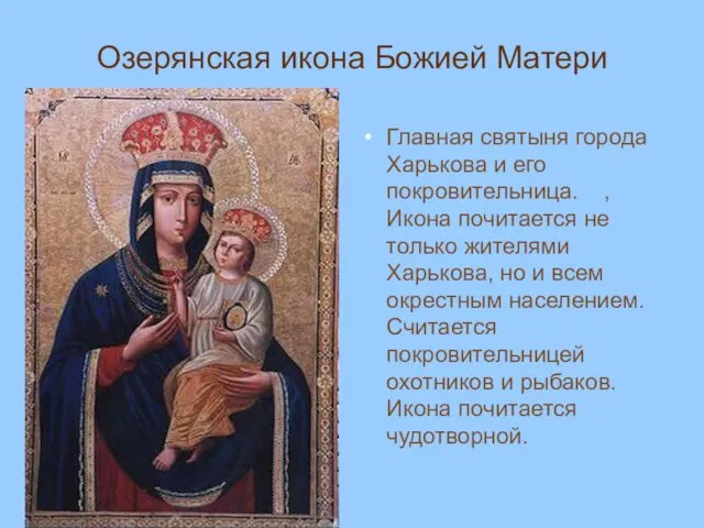 Озерянская икона Божией Матери Главная святыня города Харькова и его