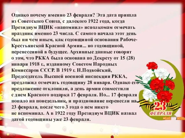 Однако почему именно 23 февраля? Эта дата пришла из Советского