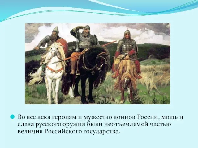 Во все века героизм и мужество воинов России, мощь и