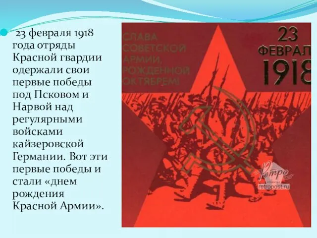 23 февраля 1918 года отряды Красной гвардии одержали свои первые
