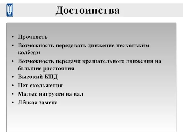 Достоинства Прочность Возможность передавать движение нескольким колёсам Возможность передачи вращательного