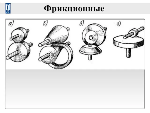 Фрикционные