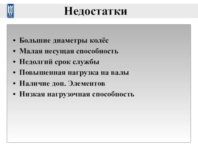 Недостатки Большие диаметры колёс Малая несущая способность Недолгий срок службы