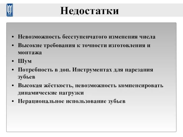 Недостатки Невозможность бесступенчатого изменения числа Высокие требования к точности изготовления