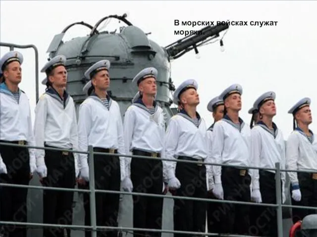 В морских войсках служат моряки.