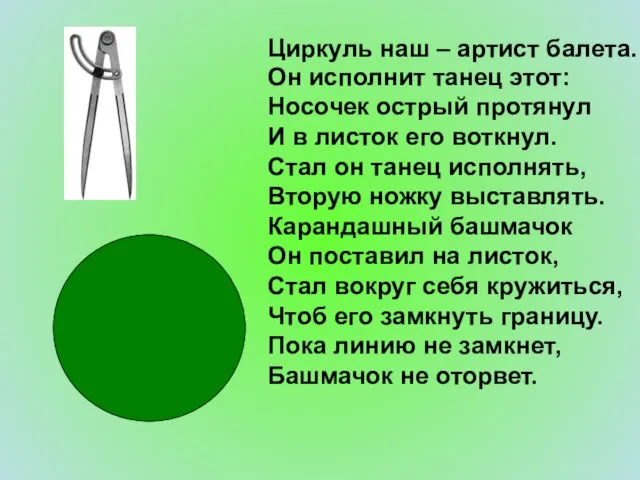 Циркуль наш – артист балета. Он исполнит танец этот: Носочек