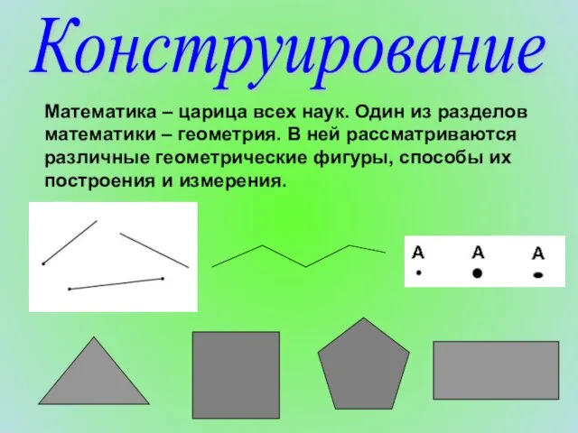 Конструирование Математика – царица всех наук. Один из разделов математики