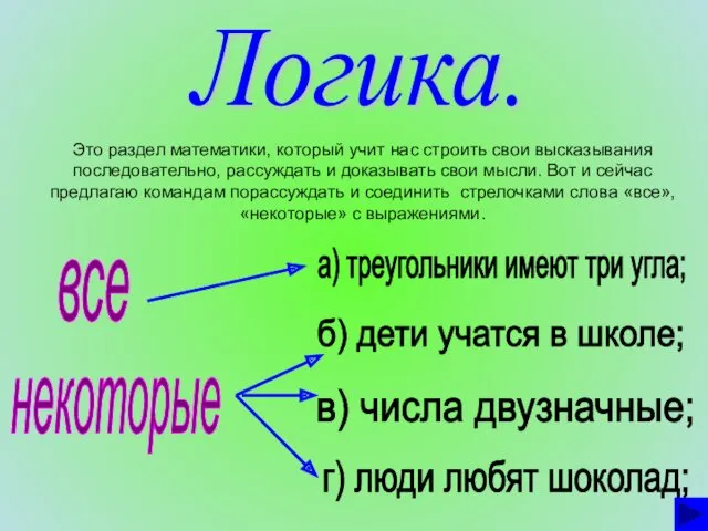 Логика. Это раздел математики, который учит нас строить свои высказывания