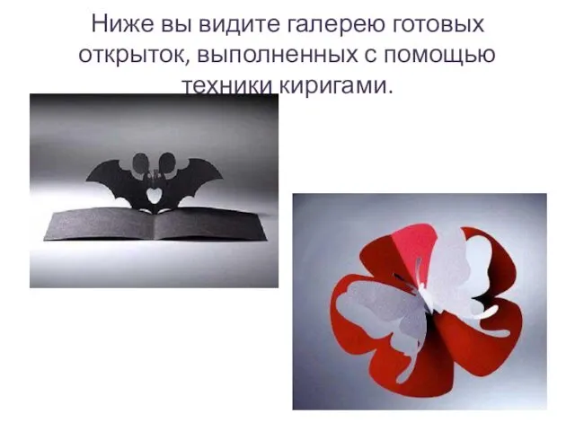 Ниже вы видите галерею готовых открыток, выполненных с помощью техники киригами.