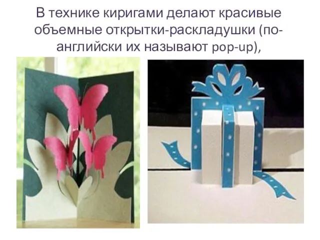 В технике киригами делают красивые объемные открытки-раскладушки (по-английски их называют pop-up),