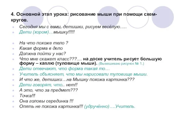 4. Основной этап урока: рисование мыши при помощи схем-кругов. Сегодня