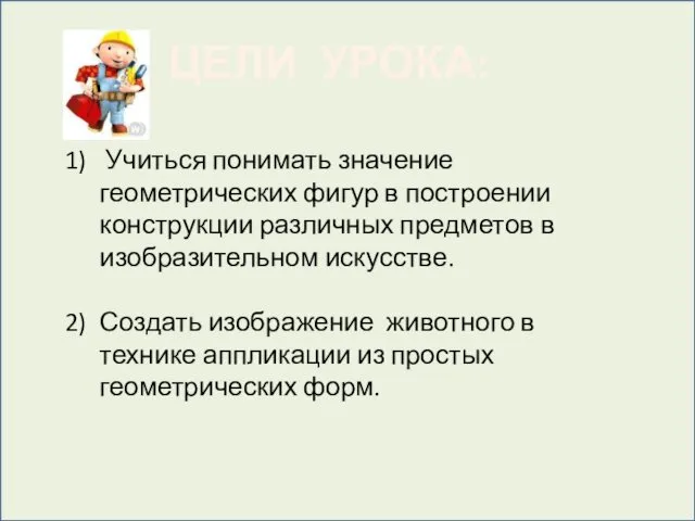 Учиться понимать значение геометрических фигур в построении конструкции различных предметов