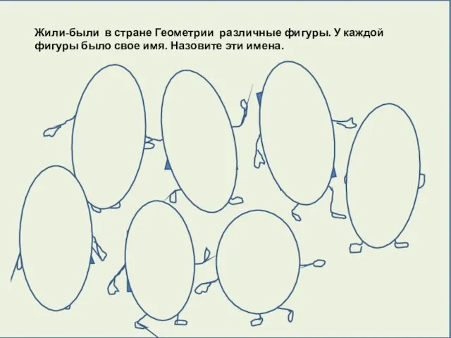 Жили-были в стране Геометрии различные фигуры. У каждой фигуры было свое имя. Назовите эти имена.