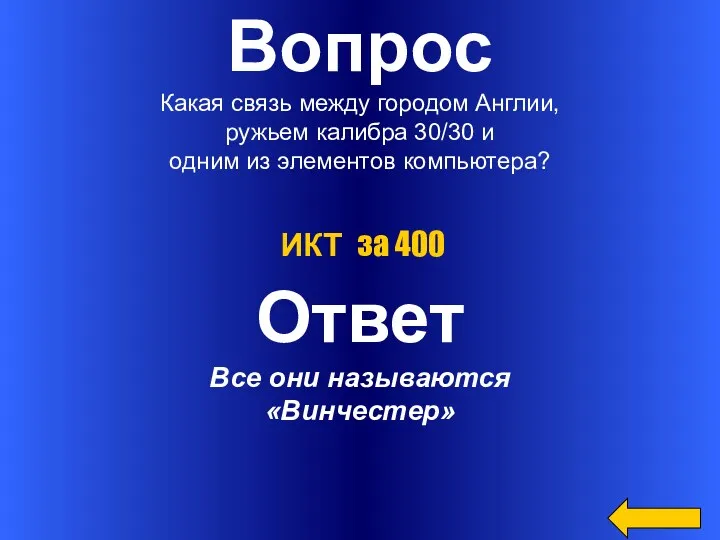 Вопрос Какая связь между городом Англии, ружьем калибра 30/30 и