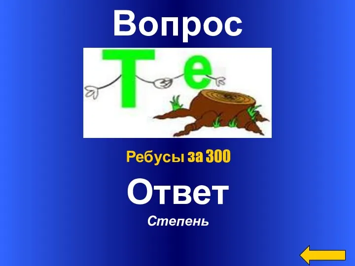 Вопрос Ответ Степень Ребусы за 300