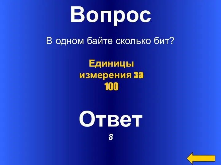 Вопрос В одном байте сколько бит? Ответ 8 Единицы измерения за 100