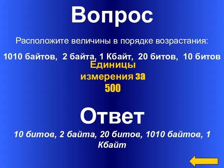 Вопрос Расположите величины в порядке возрастания: 1010 байтов, 2 байта,