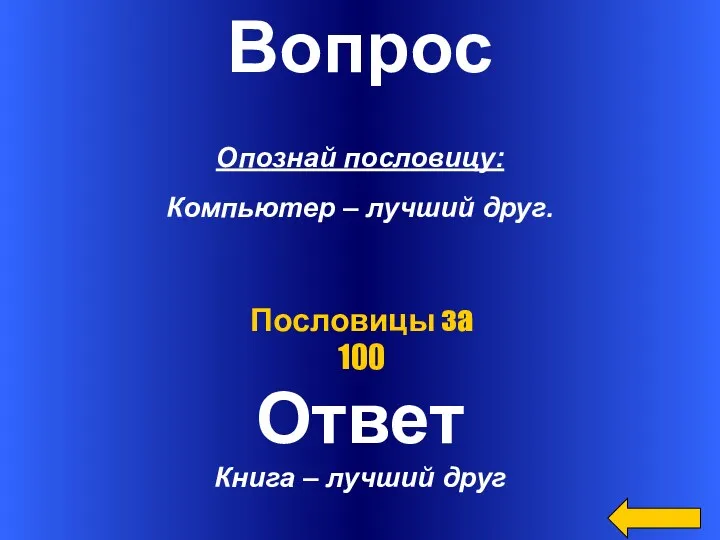 Вопрос Опознай пословицу: Компьютер – лучший друг. Ответ Книга – лучший друг Пословицы за 100