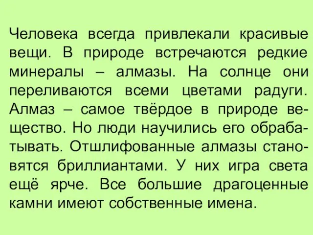 Человека всегда привлекали красивые вещи. В природе встречаются редкие минералы – алмазы. На