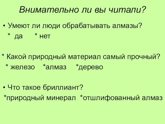 Внимательно ли вы читали? Умеют ли люди обрабатывать алмазы? * да * нет