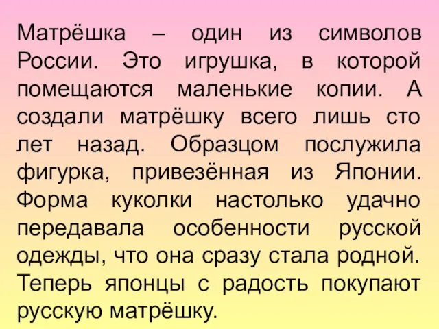 Матрёшка – один из символов России. Это игрушка, в которой помещаются маленькие копии.