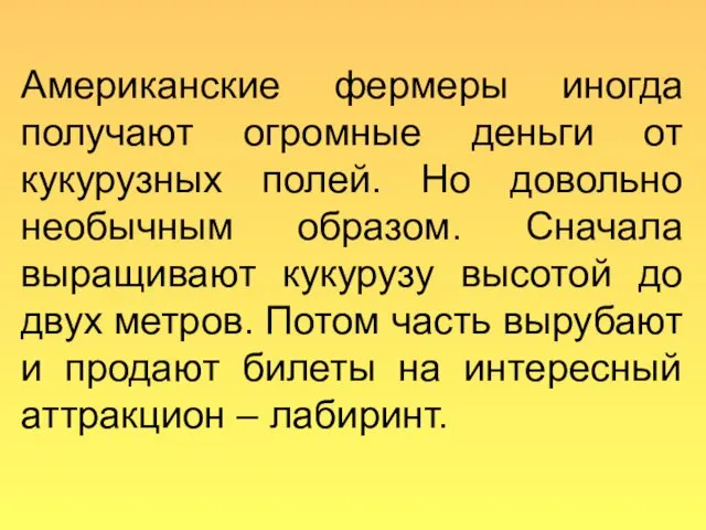 Американские фермеры иногда получают огромные деньги от кукурузных полей. Но довольно необычным образом.