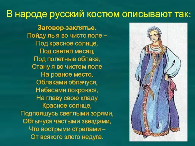 В народе русский костюм описывают так: Заговор-заклятье. Пойду ль я во чисто поле