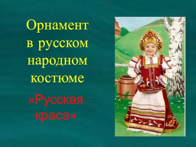 Орнамент в русском народном костюме «Русская краса»
