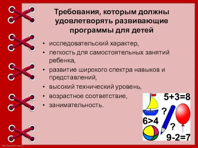 Требования, которым должны удовлетворять развивающие программы для детей исследовательский характер,