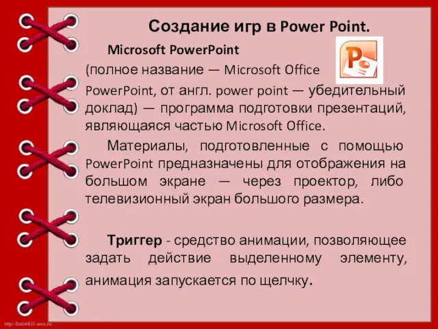 Создание игр в Power Point. Microsoft PowerPoint (полное название —