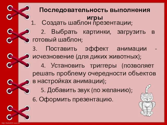 Последовательность выполнения игры Создать шаблон презентации; 2. Выбрать картинки, загрузить