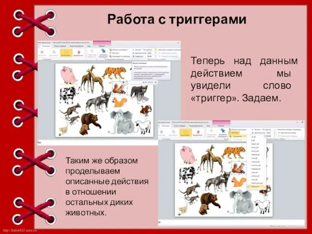 Работа с триггерами Таким же образом проделываем описанные действия в