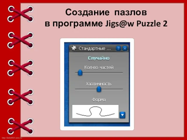 Создание пазлов в программе Jigs@w Puzzle 2