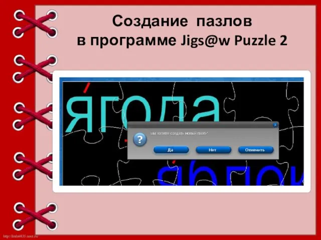 Создание пазлов в программе Jigs@w Puzzle 2