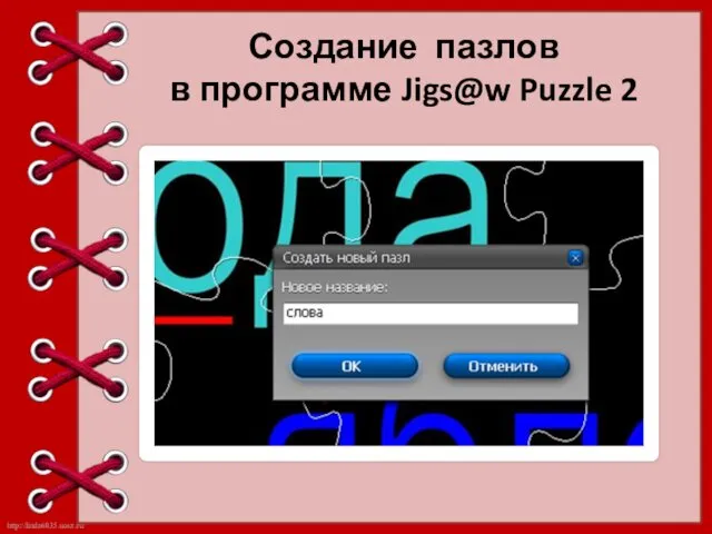 Создание пазлов в программе Jigs@w Puzzle 2